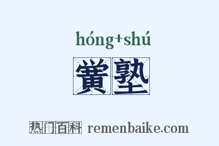 黉塾是什么意思的图片